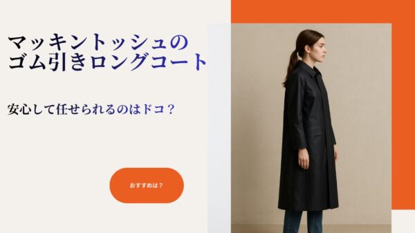 マッキントッシュコートクリーニング