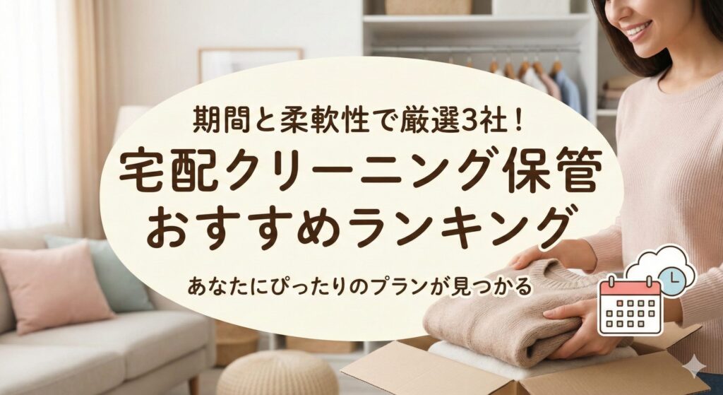 宅配クリーニングの保管サービスを保管期間と期間変更の利便性でランキング