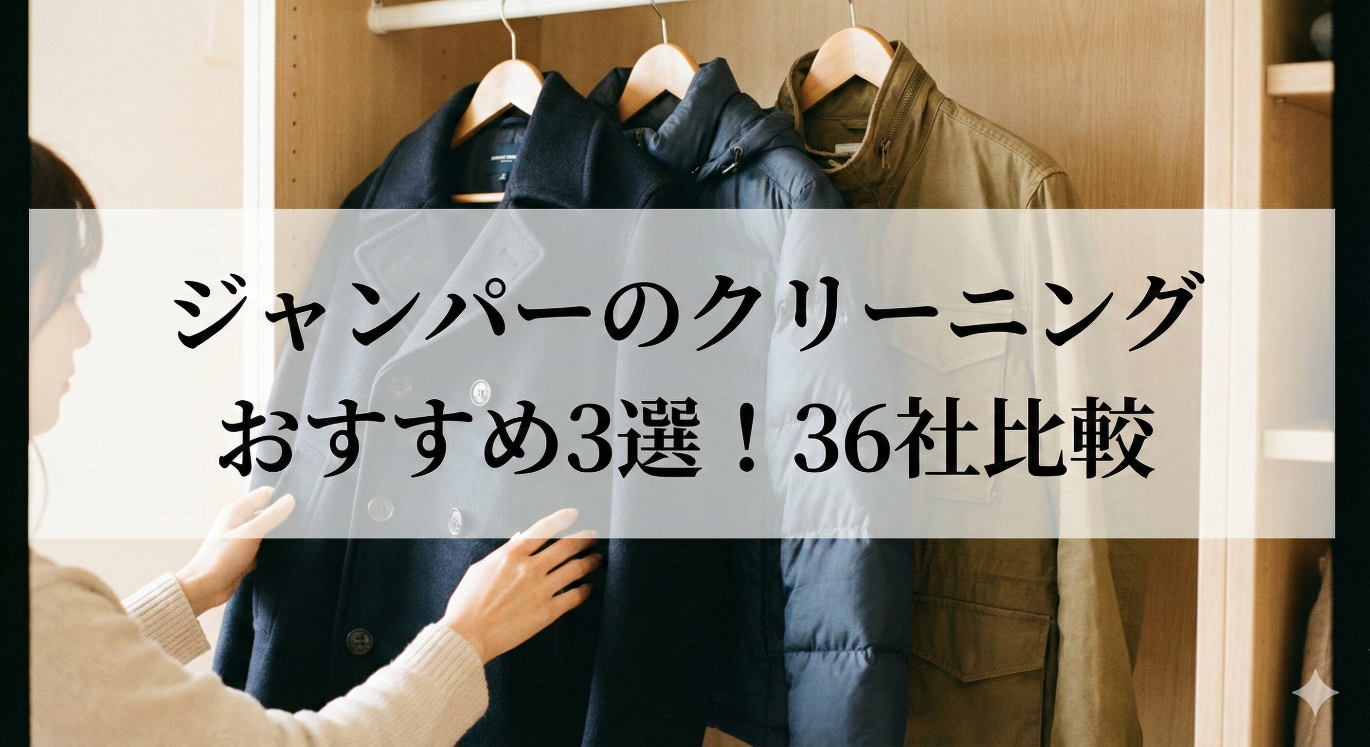 ジャンパークリーニングおすすめ3選。料金や日数、品質も比較