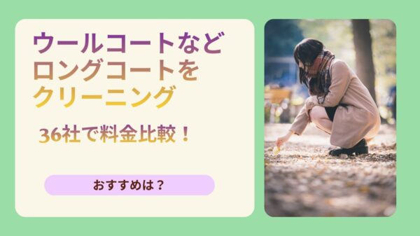 ウールコートなどロングコートのクリーニング