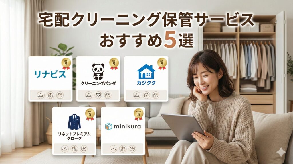宅配クリーニング保管サービスおすすめ業者5選