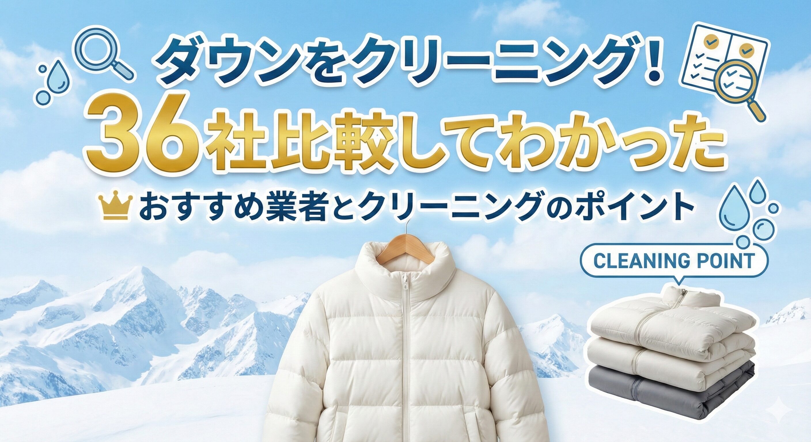 ダウンのクリーニング料金比較とおすすめ業者