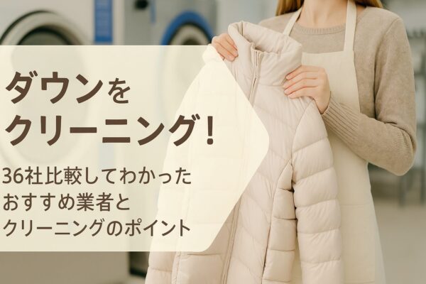 ダウンクリーニング