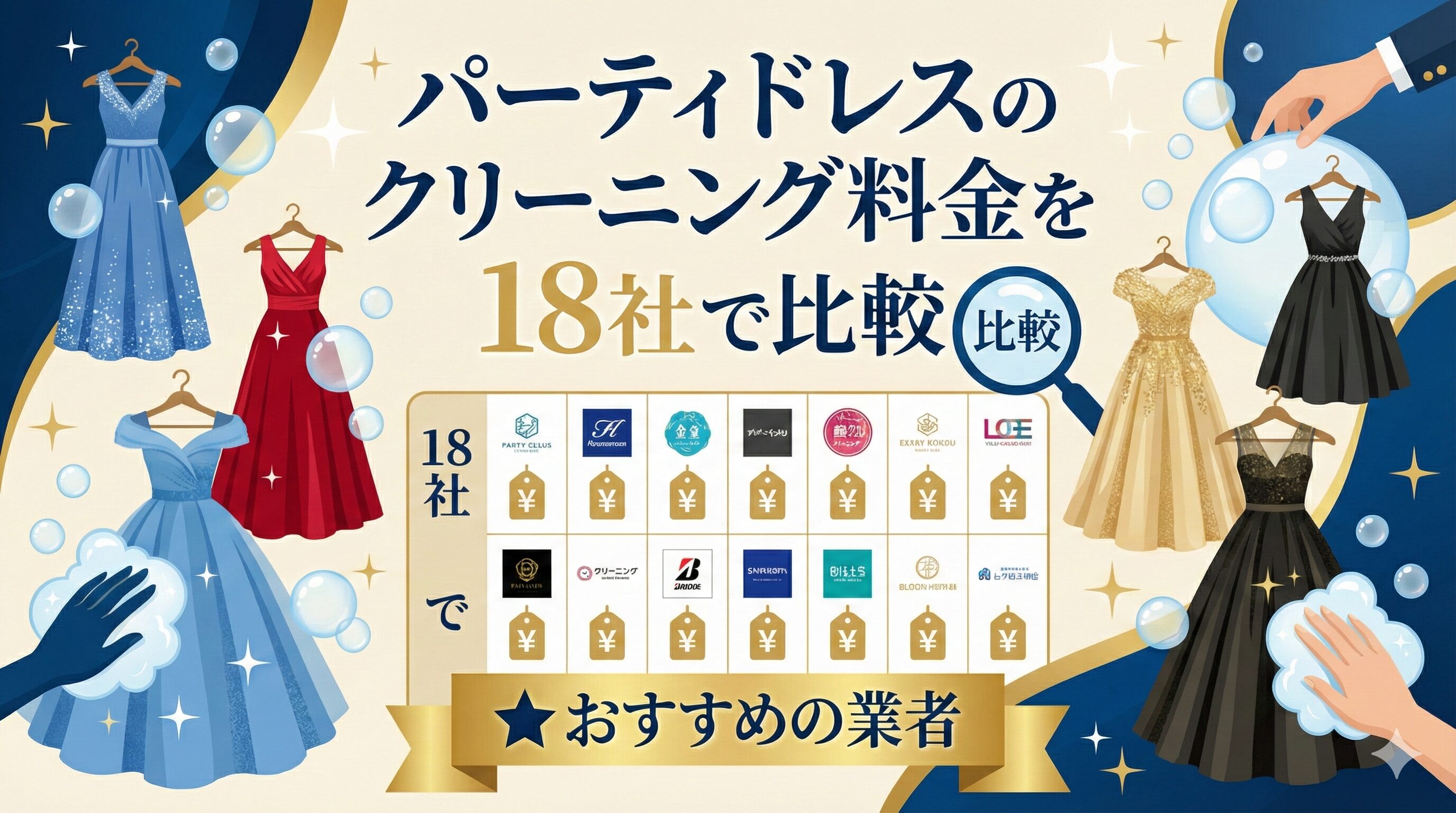 パーティドレスクリーニング料金比較とおすすめ