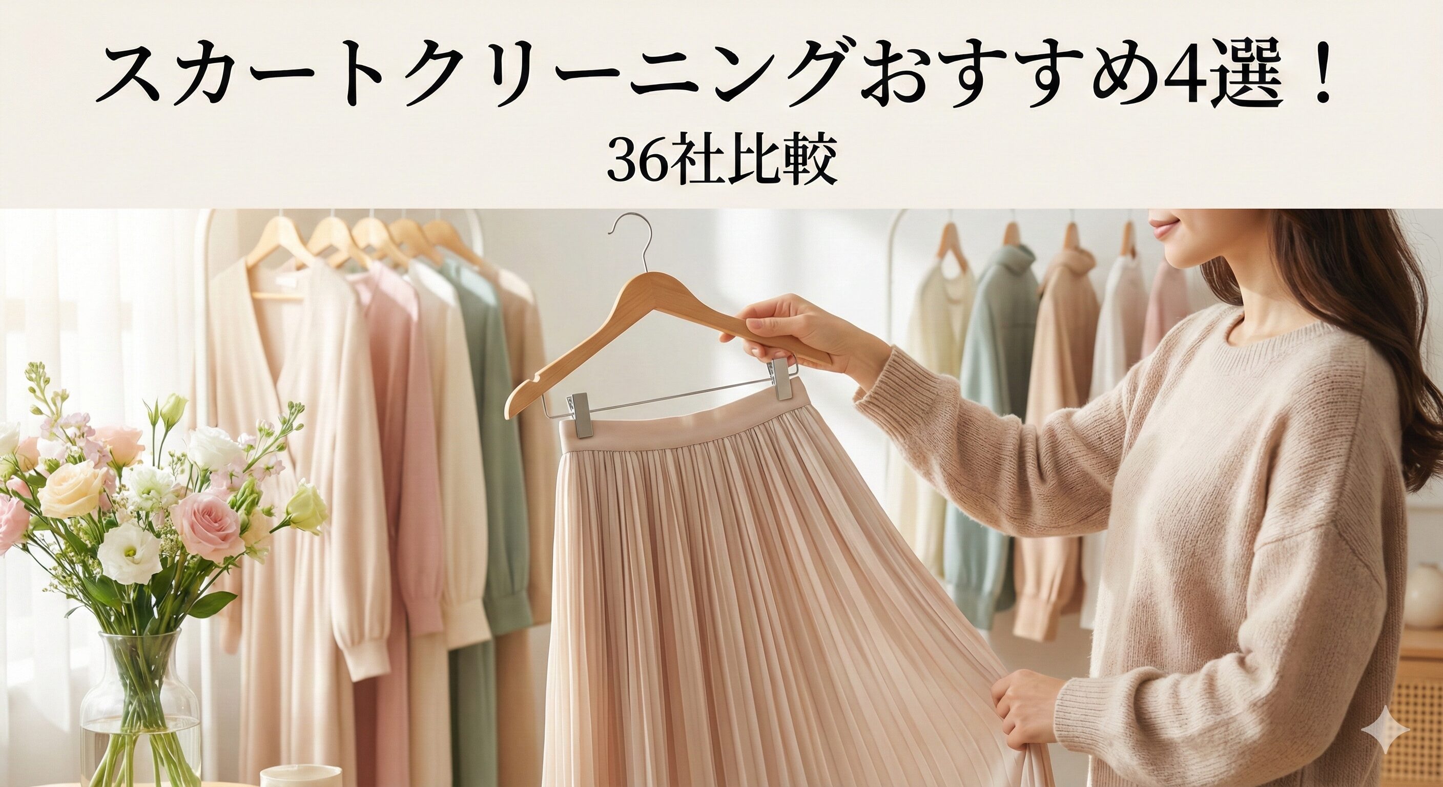 スカートクリーニングのおすすめ4選。料金比較から相場や日数・頻度・各種悩みと解決策を記載しています