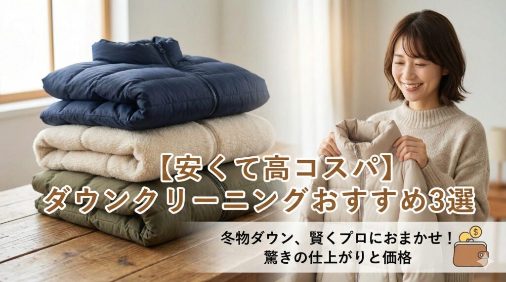 ダウンのクリーニング料金が安いおすすめ業者3選