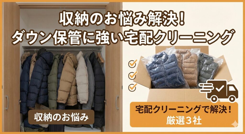 ダウンの保管におすすめの宅配クリーニング