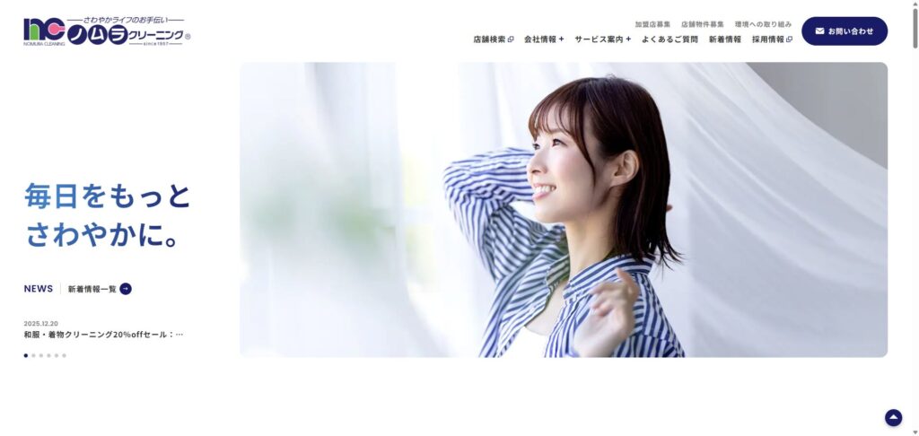 ノムラクリーニング