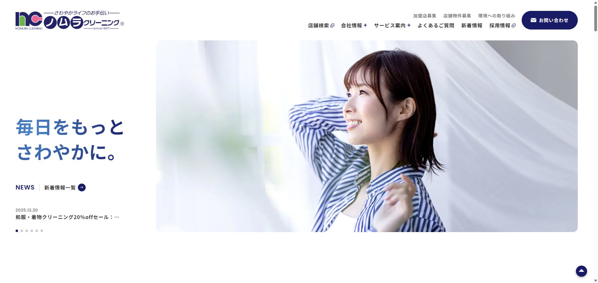 ノムラクリーニング