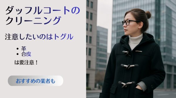 ダッフルコートクリーニング