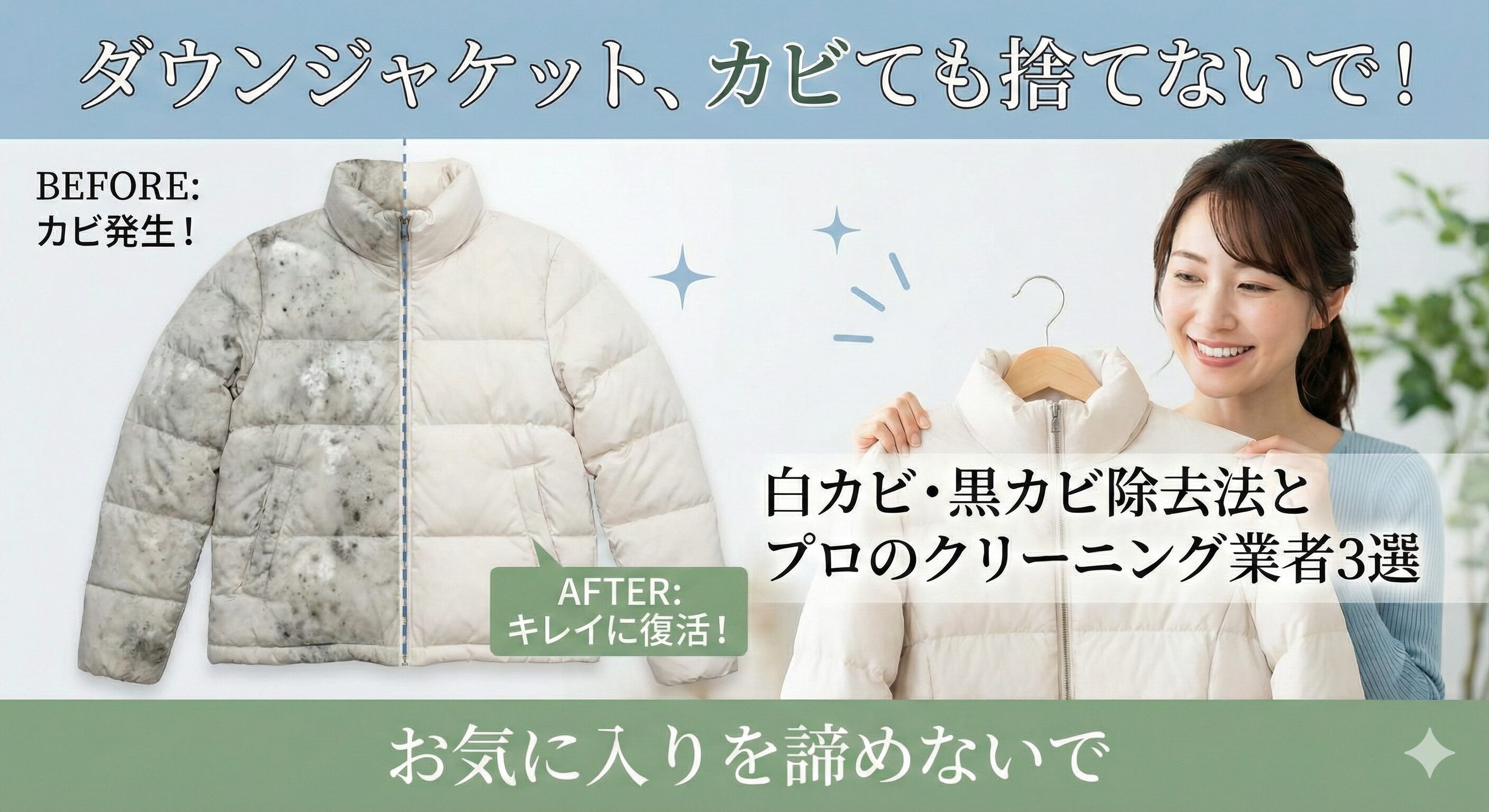 ダウンにカビが生えても捨てないで！カビ取り業者3選と自分でできる対処法