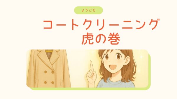 コートクリーニングおすすめ