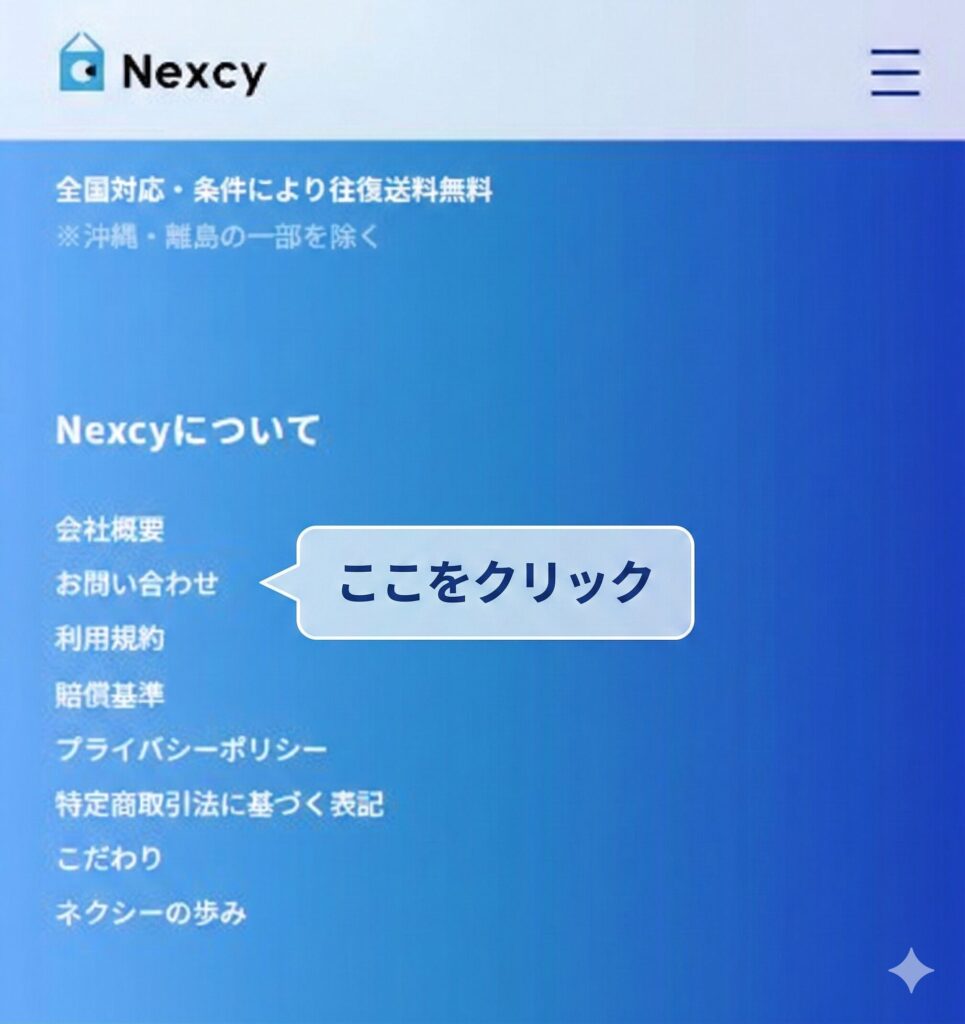 ネクシーお問い合わせ