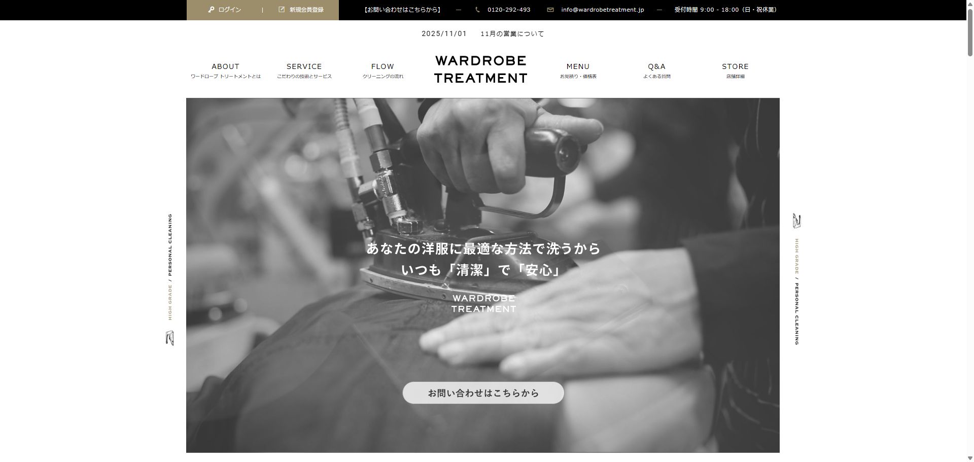 ワードローブトリートメント