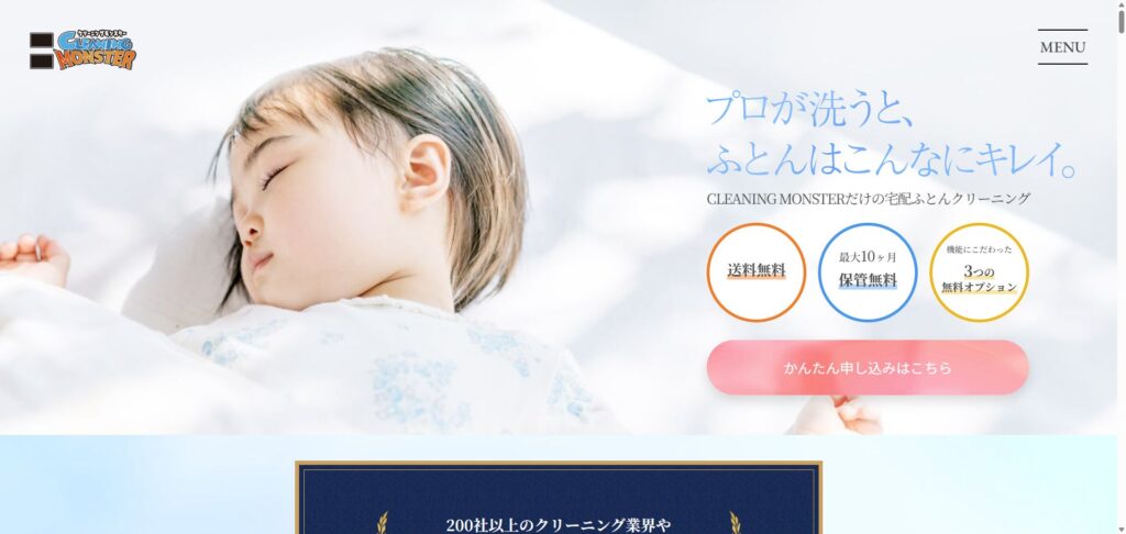 クリーニングモンスター布団サービス