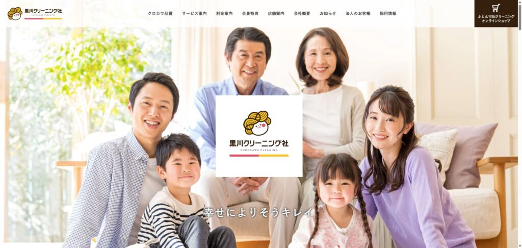 黒川クリーニング