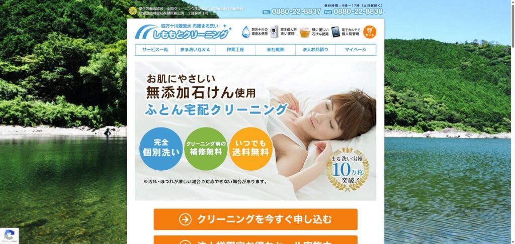 しももとクリーニング