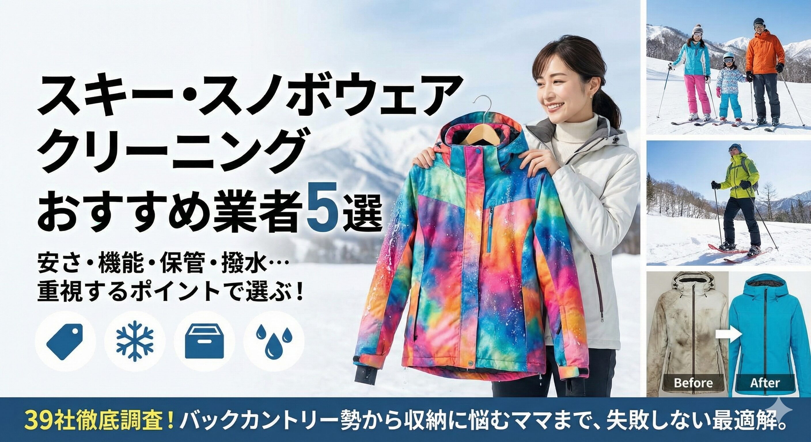 スキー・スノボウェア宅配クリーニングおすすめ5選！料金と撥水加工が選ぶポイント