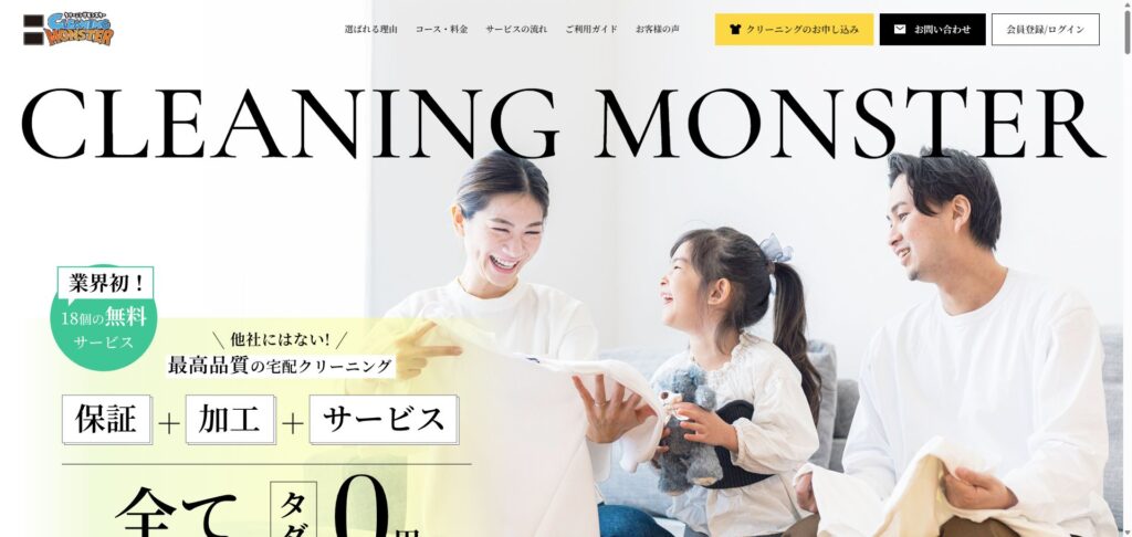 クリーニングモンスター