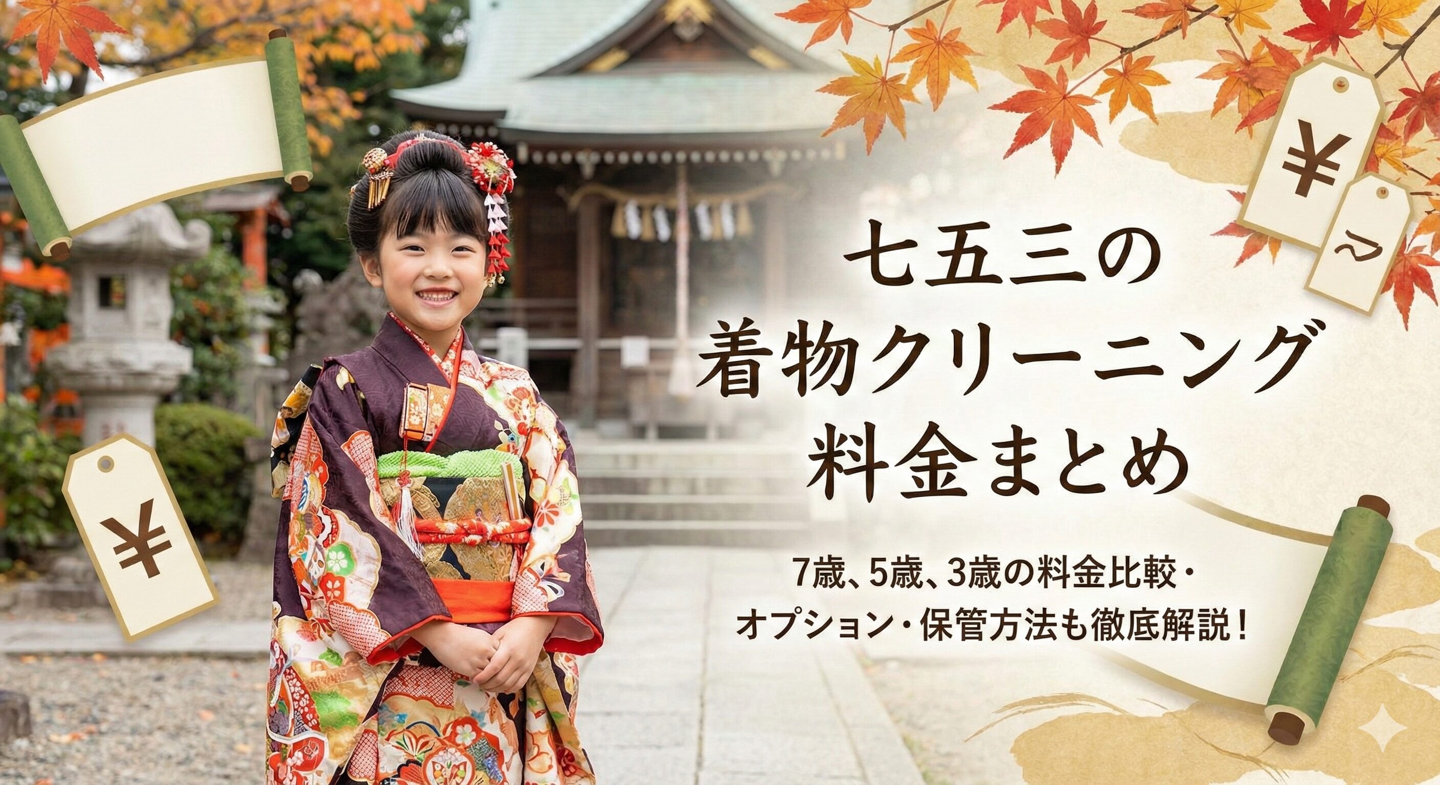 七五三の着物クリーニング料金まとめ