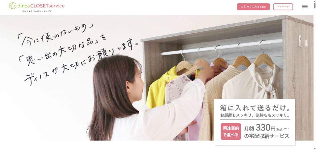 ディノスクローゼット（dinosCloset）