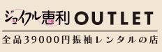 ジョイフル恵利アウトレット