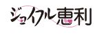 ジョイフル恵利