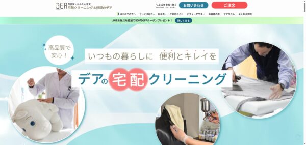 【2025年最新】宅配クリーニングDEA（デア）の口コミ・評価｜特殊品・ぬいぐるみ対応で話題の理由
