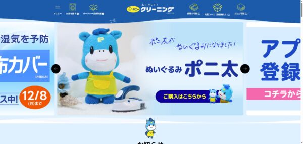 ポニークリーニング