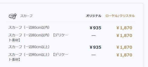 白洋舎のスカーフクリーニング料金