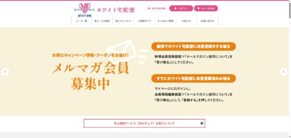 ホワイト宅配便