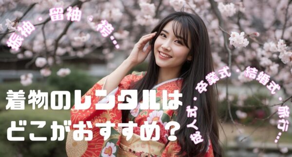 着物レンタル人気店12選！来店と宅配含めておすすめなのは？