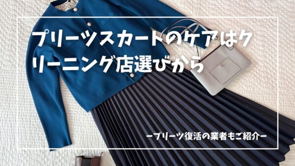 プリーツスカートクリーニング
