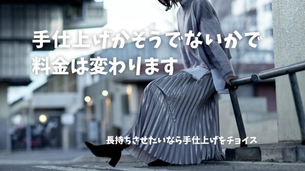 プリーツスカート料金