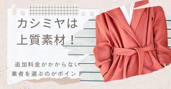 カシミヤのコートのクリーニング料金を29社で比較!オススメの業者や注意点も