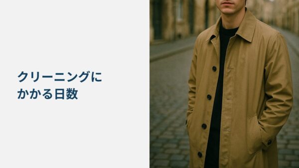 マッキントッシュクリーニングにかかる日数