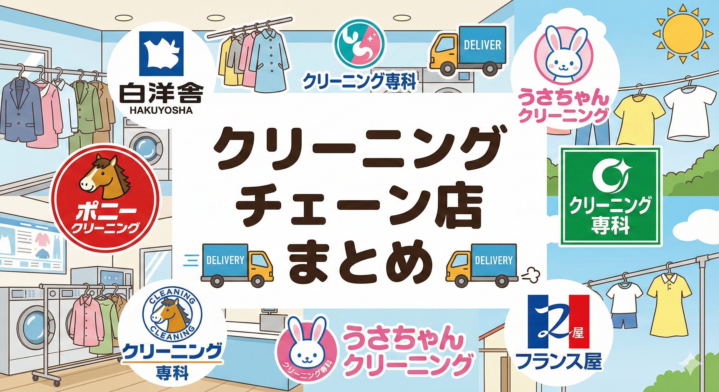クリーニングチェーン店まとめ