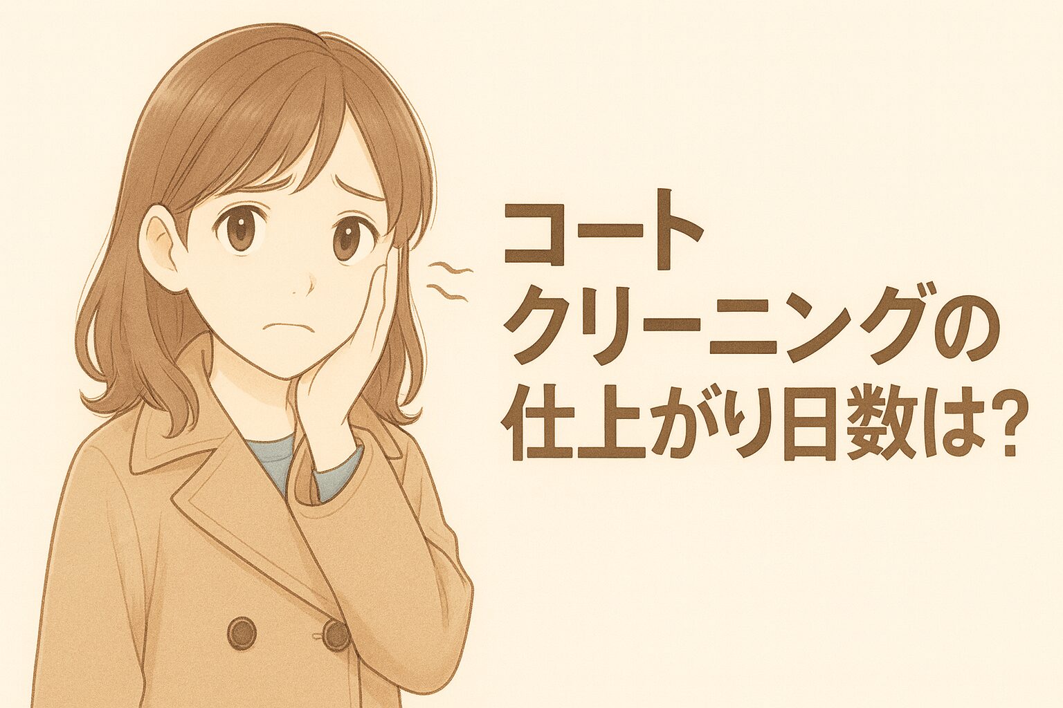 コートクリーニング日数