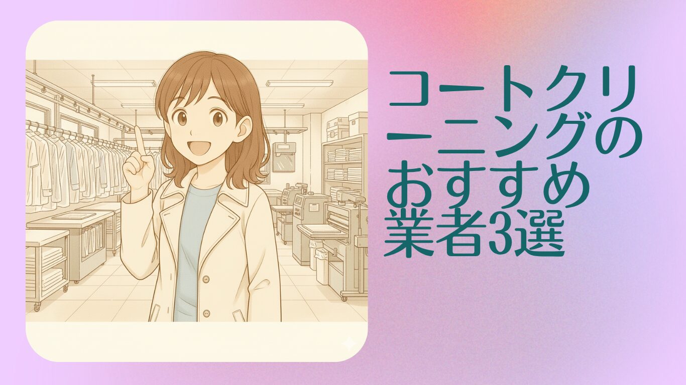 コートクリーニングおすすめ