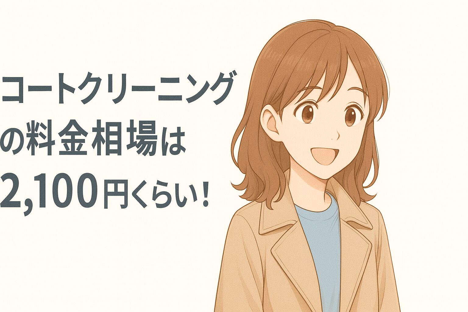 コートクリーニング料金比較