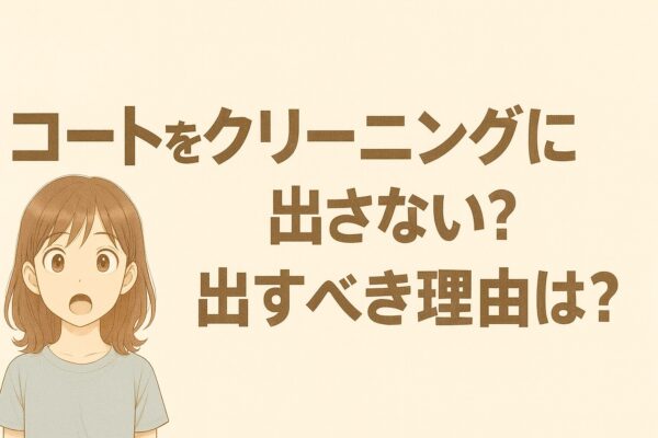 コートクリーニング出さない