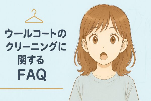 コートクリーニングのFAQ