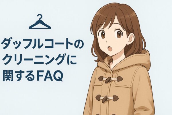 ダッフルコートクリーニングのFAQ