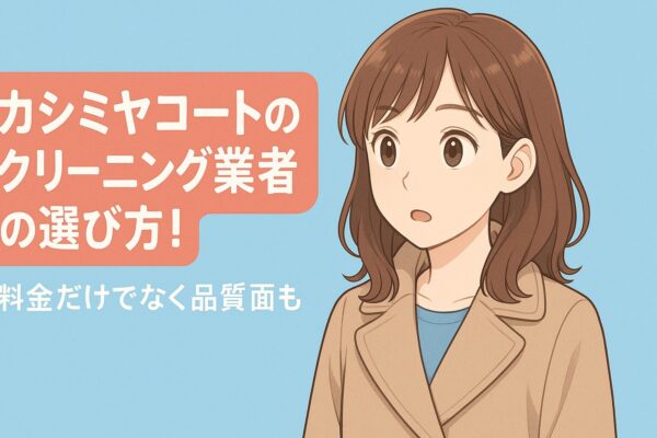 カシミヤコートクリーニング業者の選び方