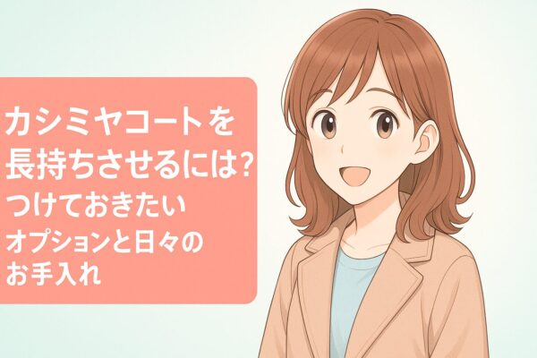 カシミヤコートクリーニングオプション