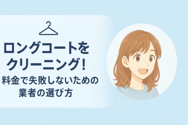 ウールコートクリーニング業者の選び方