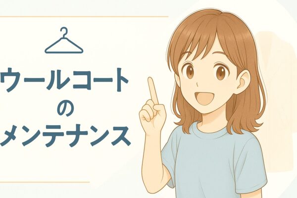 ウールコートのメンテナンス