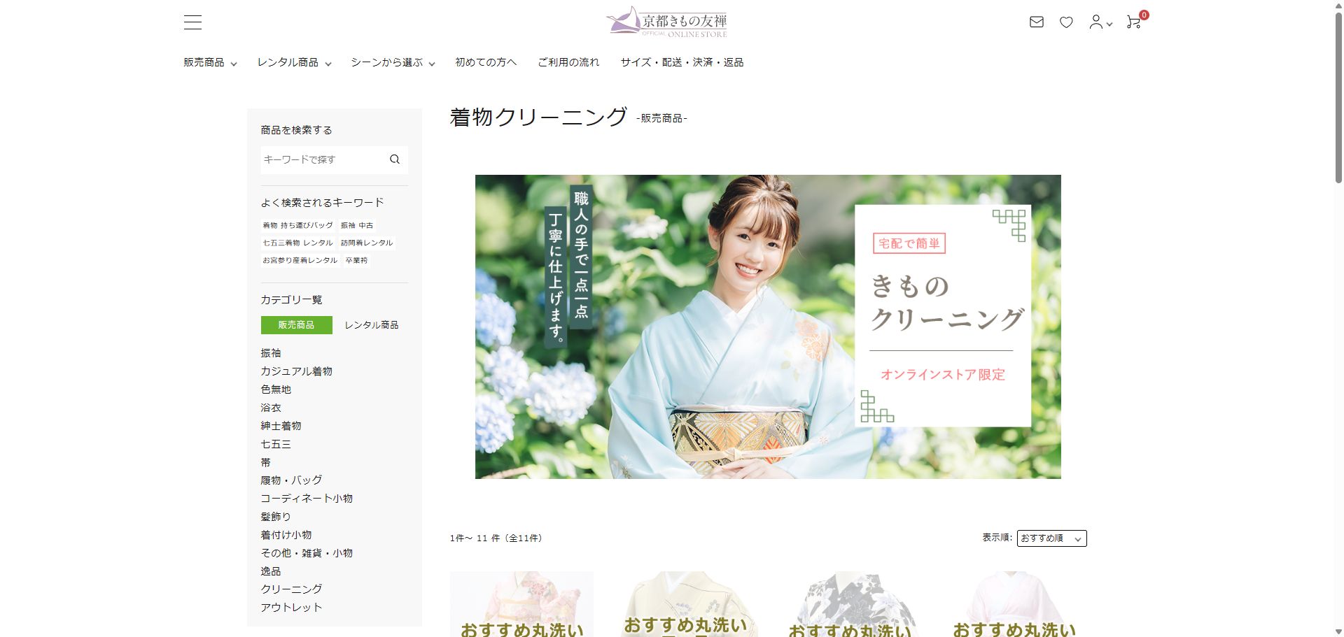 京都きもの友禅クリーニング