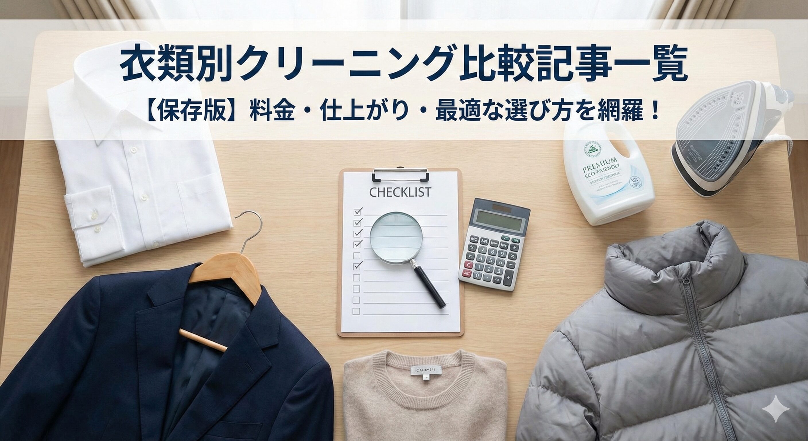 衣類別クリーニング比較記事一覧