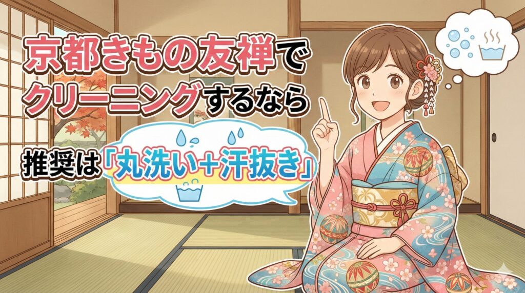 京都きもの友禅の汗抜き